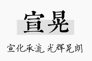 宣晃名字的寓意及含义