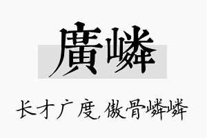 广嶙名字的寓意及含义