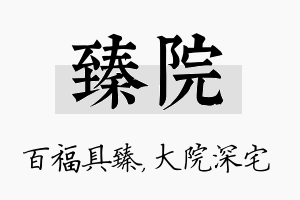 臻院名字的寓意及含义