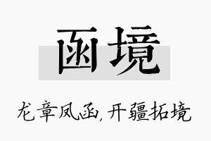 函境名字的寓意及含义