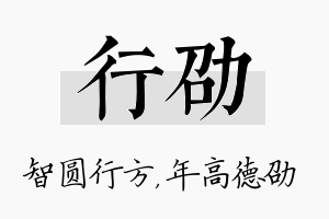 行劭名字的寓意及含义