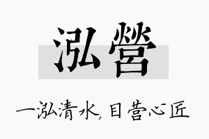 泓营名字的寓意及含义