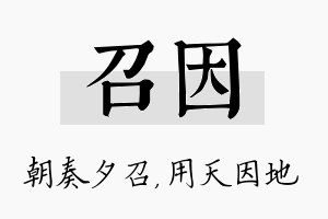 召因名字的寓意及含义