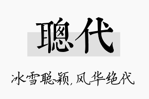 聪代名字的寓意及含义