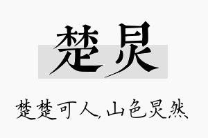 楚炅名字的寓意及含义