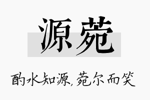 源菀名字的寓意及含义