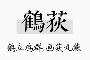 鹤荻名字的寓意及含义