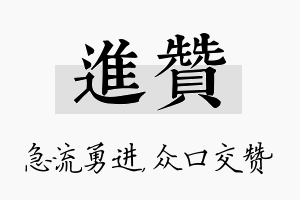 进赞名字的寓意及含义