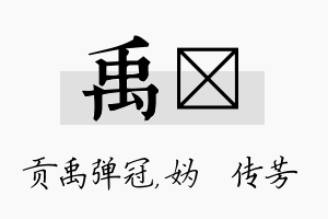 禹汭名字的寓意及含义