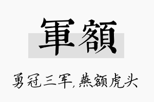 军额名字的寓意及含义