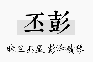 丕彭名字的寓意及含义