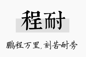 程耐名字的寓意及含义