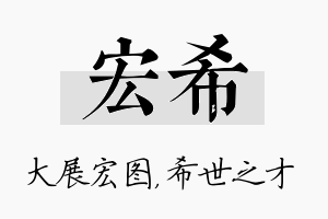 宏希名字的寓意及含义