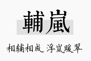 辅岚名字的寓意及含义