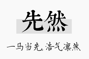 先然名字的寓意及含义