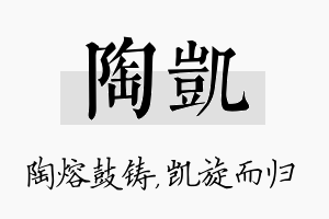 陶凯名字的寓意及含义