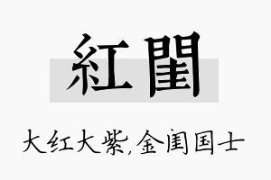 红闺名字的寓意及含义