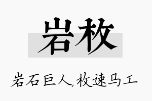 岩枚名字的寓意及含义