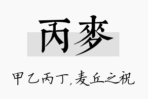 丙麦名字的寓意及含义