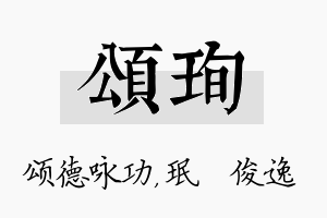 颂珣名字的寓意及含义