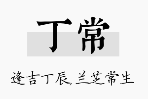 丁常名字的寓意及含义