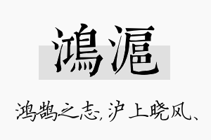 鸿沪名字的寓意及含义