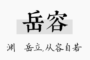 岳容名字的寓意及含义