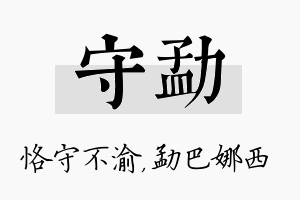 守勐名字的寓意及含义