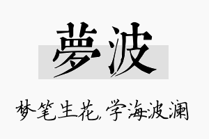 梦波名字的寓意及含义