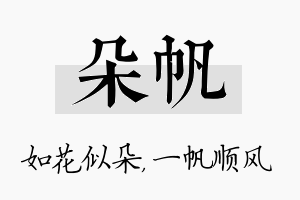 朵帆名字的寓意及含义