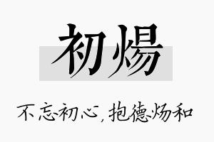 初炀名字的寓意及含义