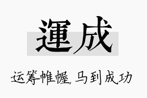 运成名字的寓意及含义