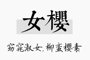 女樱名字的寓意及含义