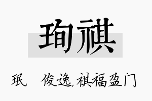 珣祺名字的寓意及含义