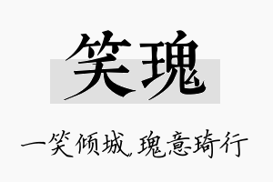 笑瑰名字的寓意及含义