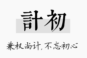 计初名字的寓意及含义