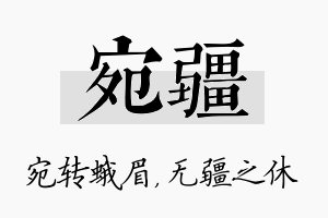 宛疆名字的寓意及含义