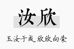 汝欣名字的寓意及含义