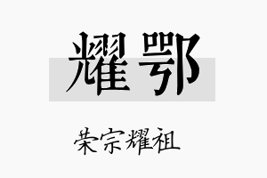 耀鄂名字的寓意及含义