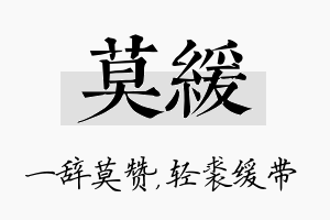 莫缓名字的寓意及含义