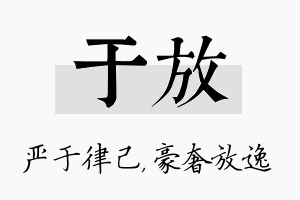 于放名字的寓意及含义