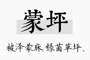 蒙坪名字的寓意及含义