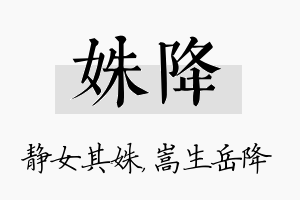 姝降名字的寓意及含义