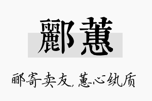 郦蕙名字的寓意及含义