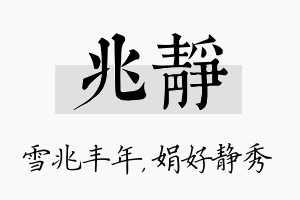 兆静名字的寓意及含义