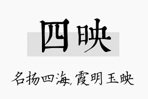 四映名字的寓意及含义