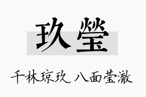 玖莹名字的寓意及含义