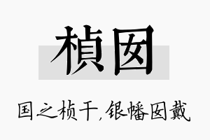 桢囡名字的寓意及含义