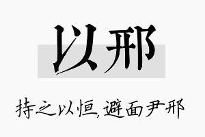 以邢名字的寓意及含义