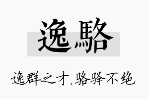 逸骆名字的寓意及含义